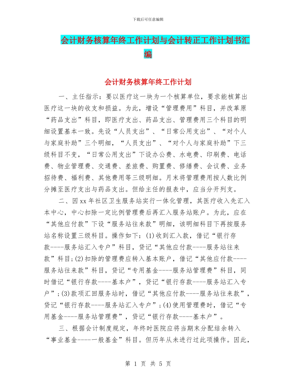 会计财务核算年终工作计划与会计转正工作计划书汇编_第1页