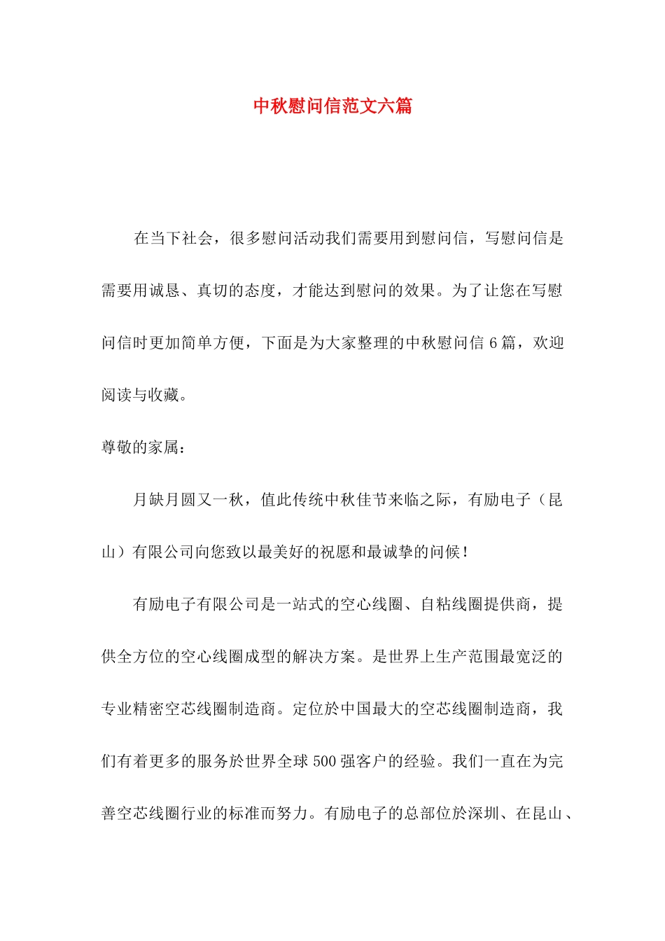 中秋慰问信范文六篇_第1页
