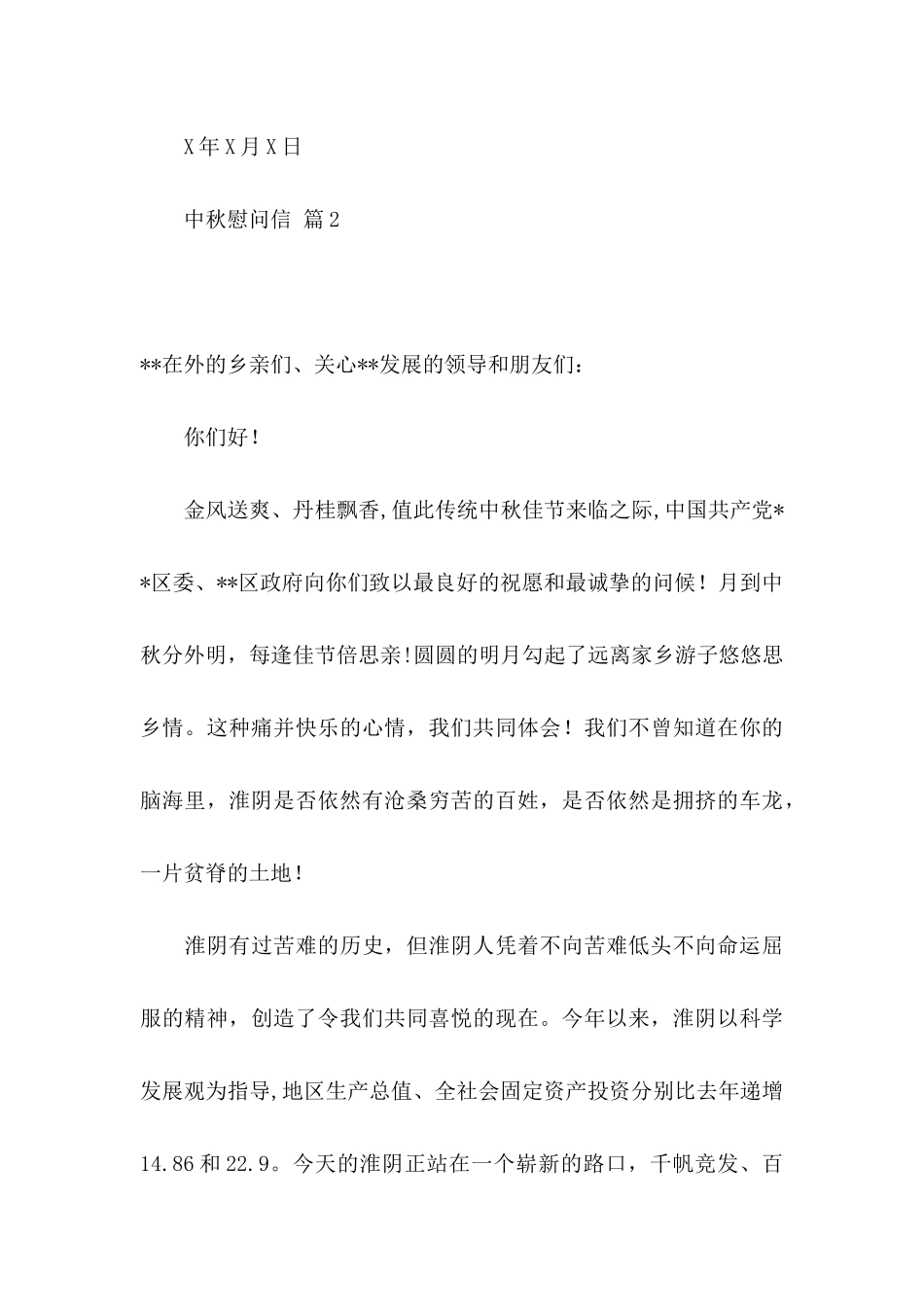 中秋慰问信范文六篇_第3页