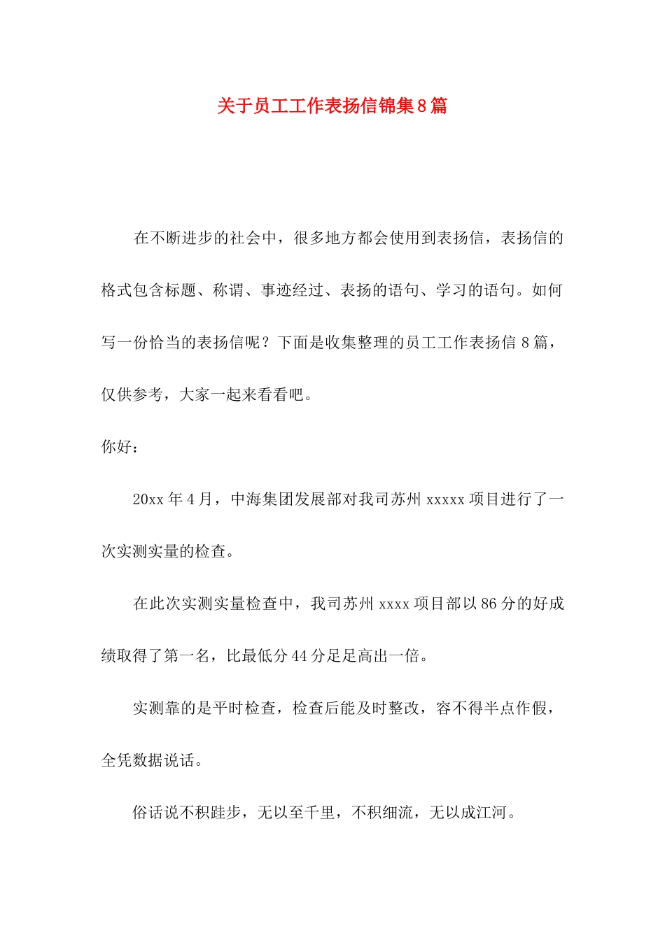 员工工作表扬信锦集8篇_第1页
