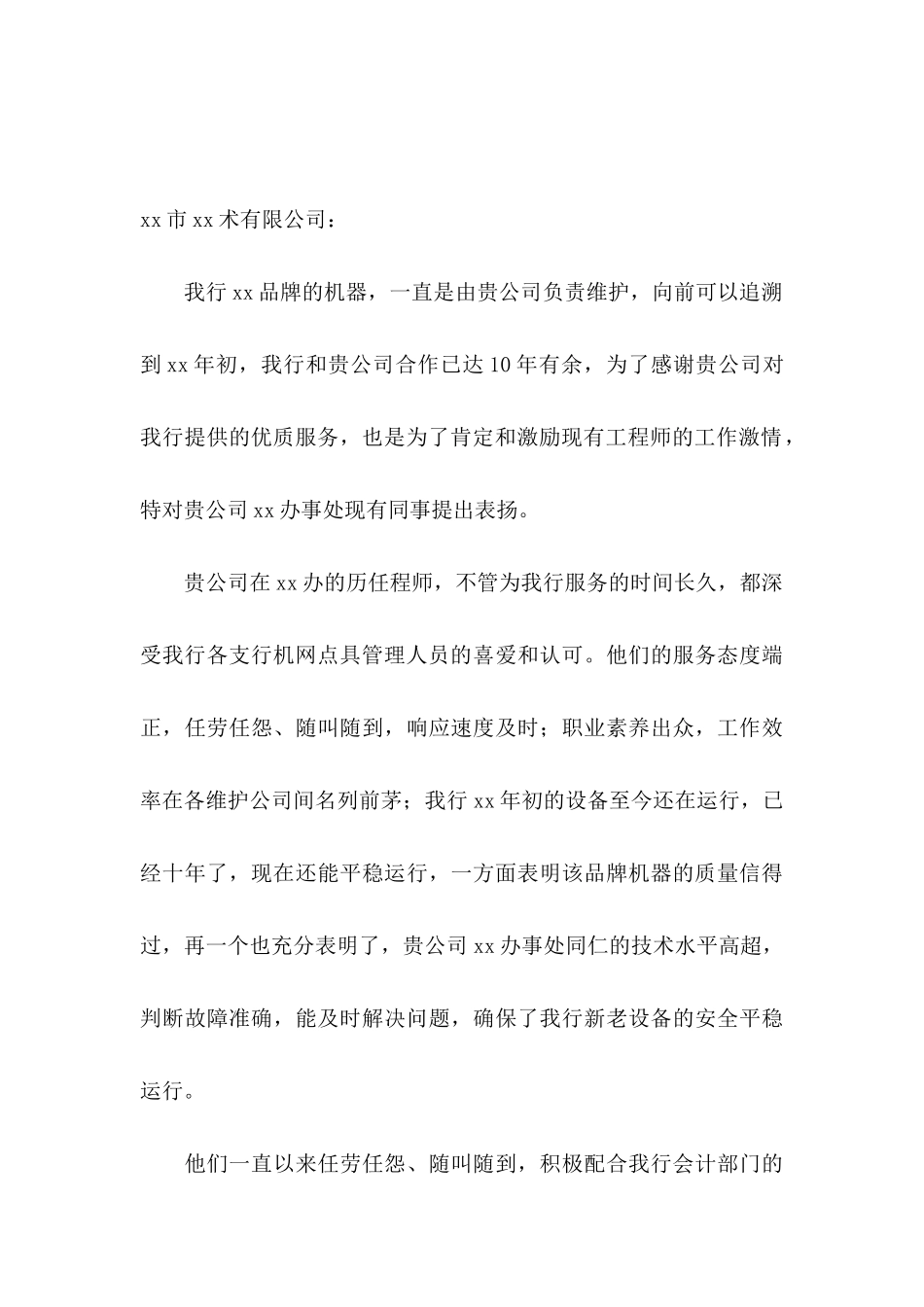 员工工作表扬信锦集8篇_第3页