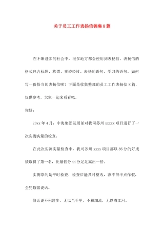 员工工作表扬信锦集8篇