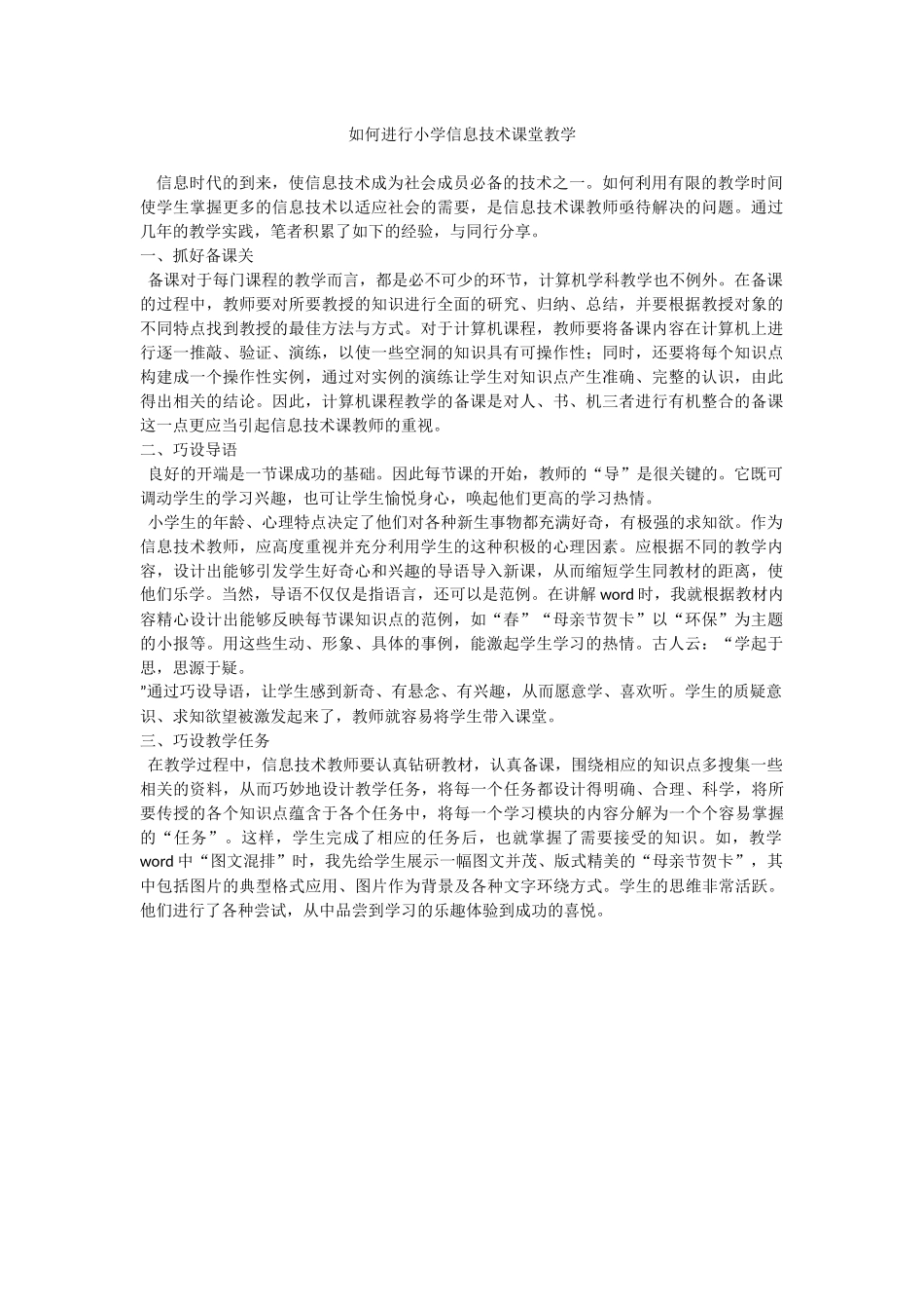 如何进行小学信息技术课堂教学_第1页