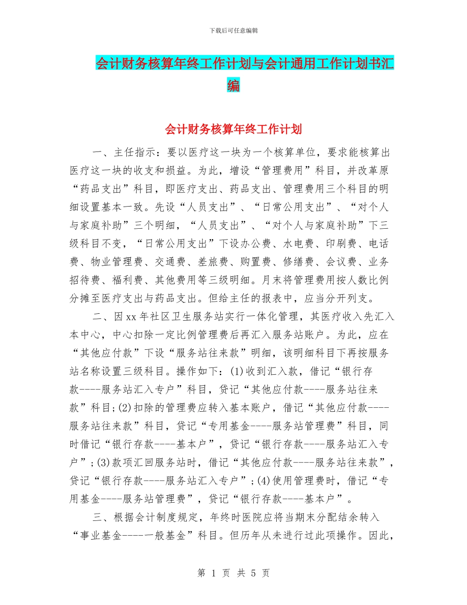 会计财务核算年终工作计划与会计通用工作计划书汇编_第1页
