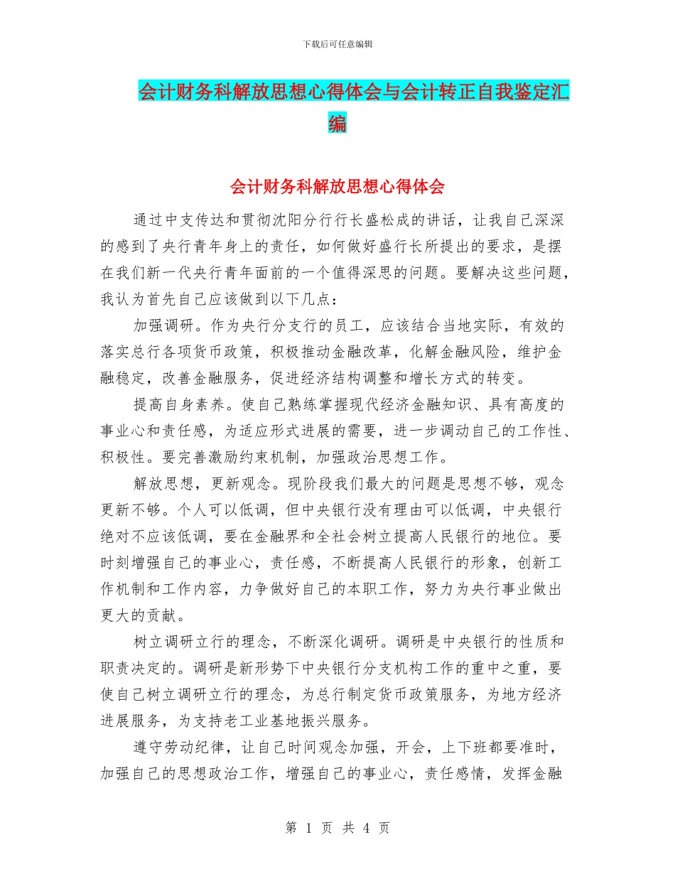 会计财务科解放思想心得体会与会计转正自我鉴定汇编_第1页