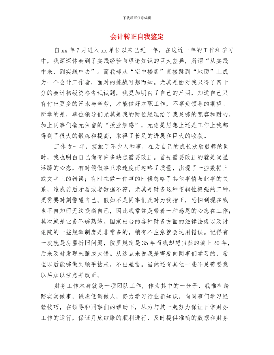 会计财务科解放思想心得体会与会计转正自我鉴定汇编_第3页