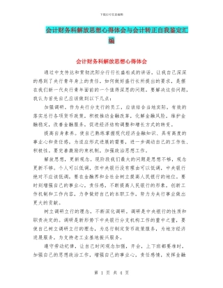 会计财务科解放思想心得体会与会计转正自我鉴定汇编