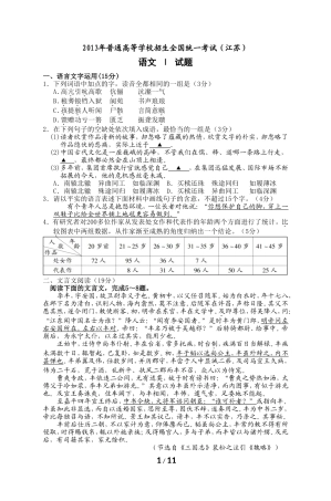 2013年普通高等学校招生全国统一考试语文试题(江苏)