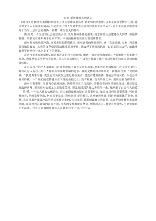 分析简爱人物性格