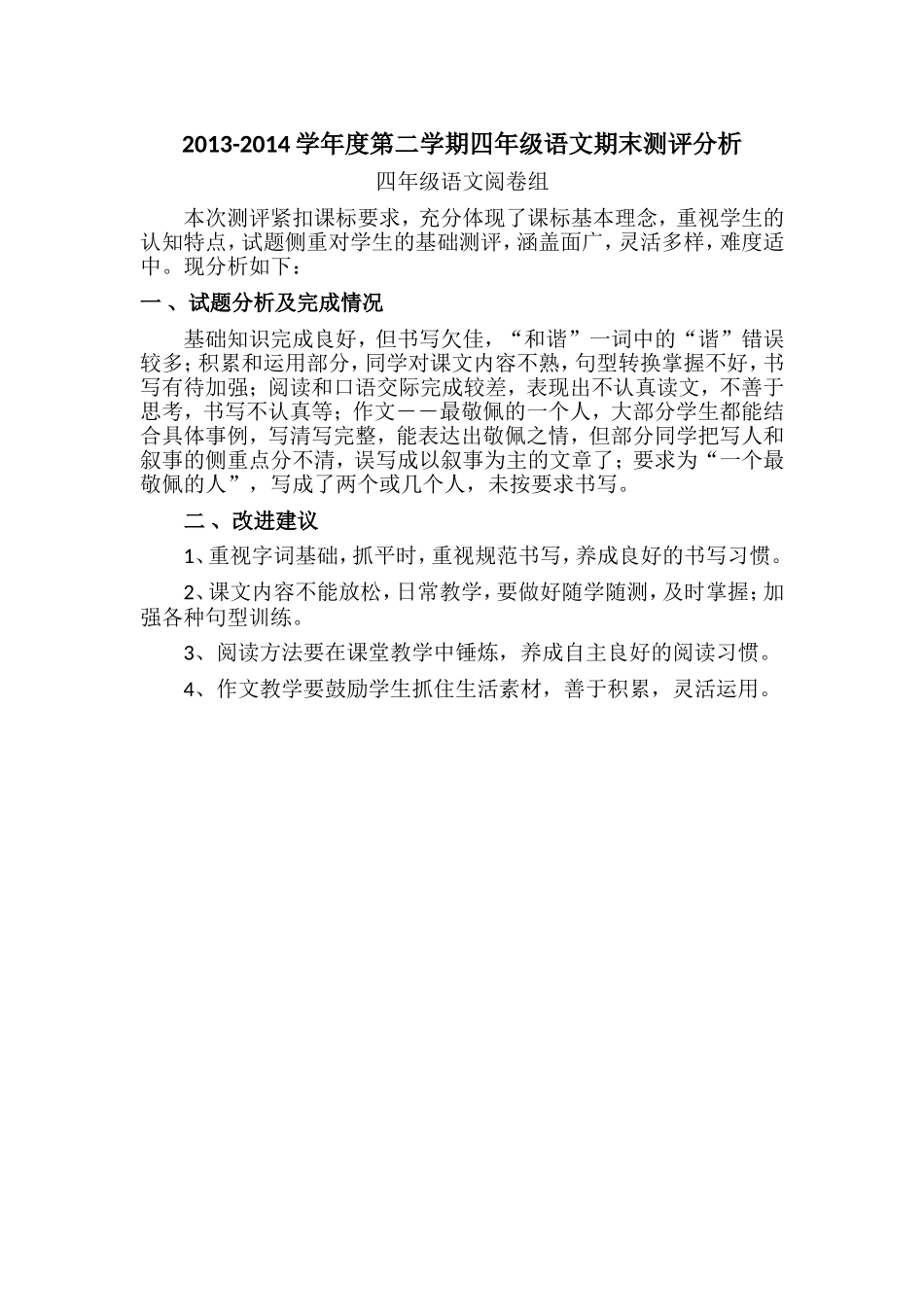 2013-2014学年度第二学期四年级语文期末测评分析_第1页