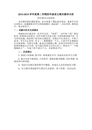 2013-2014学年度第二学期四年级语文期末测评分析
