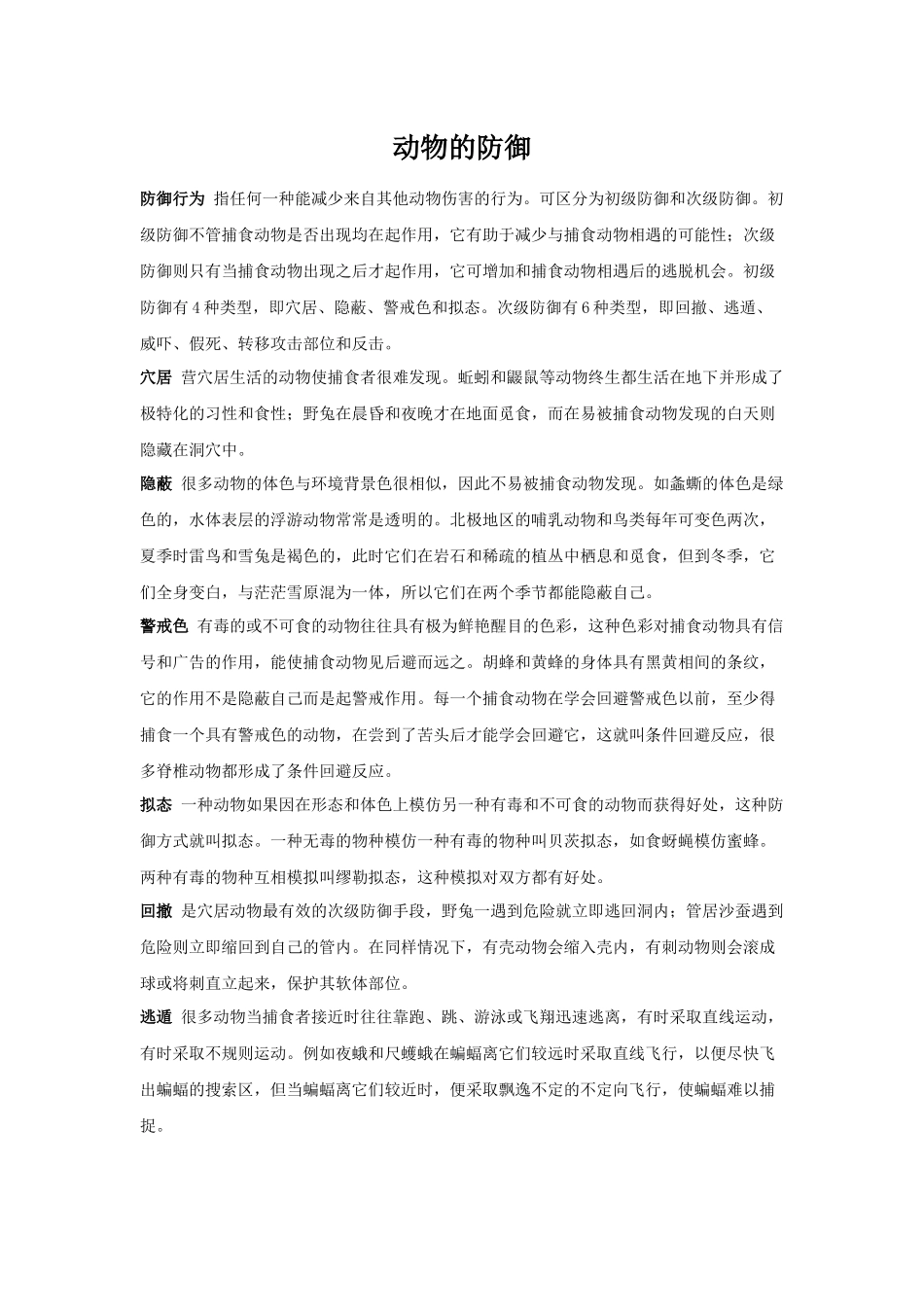 4动物的防御_第1页