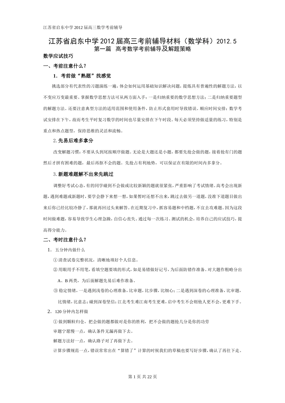 2012届高三数学考前辅导(学生)_第1页