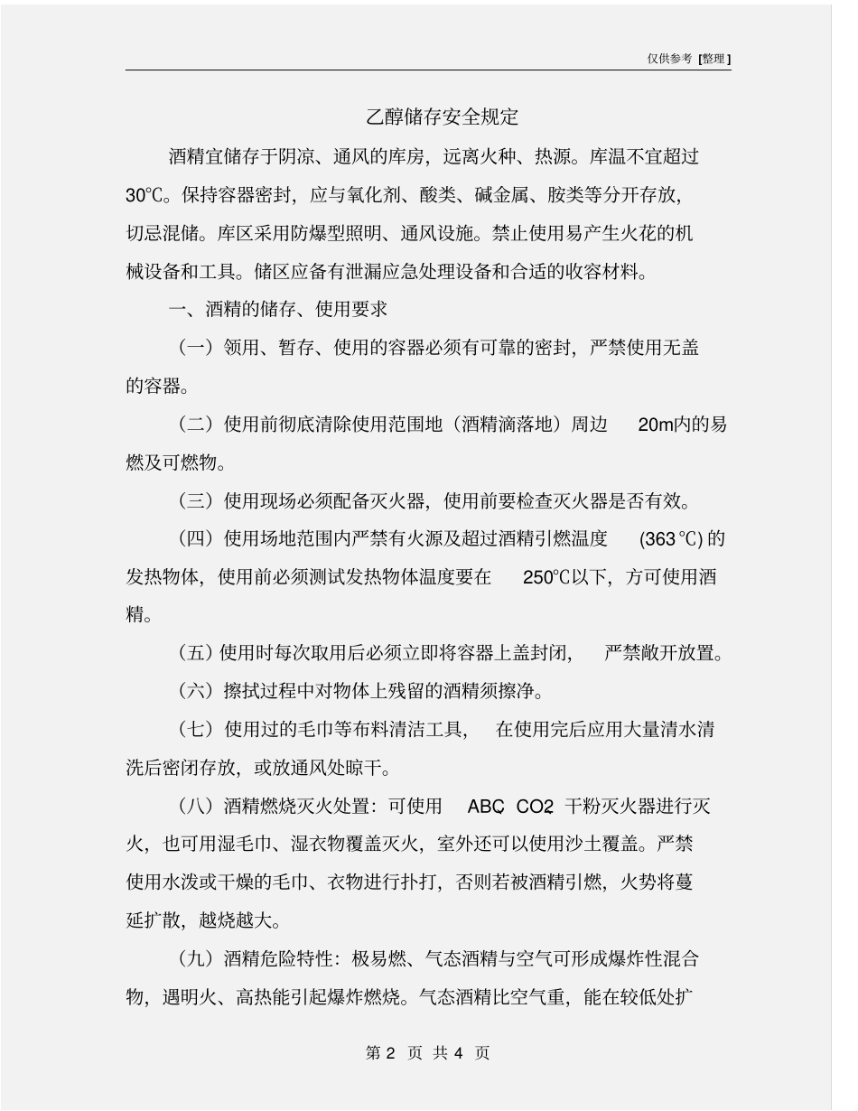 乙醇储存安全规定_第2页