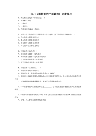 《2.1.2圆柱面的平面截线》同步练习1