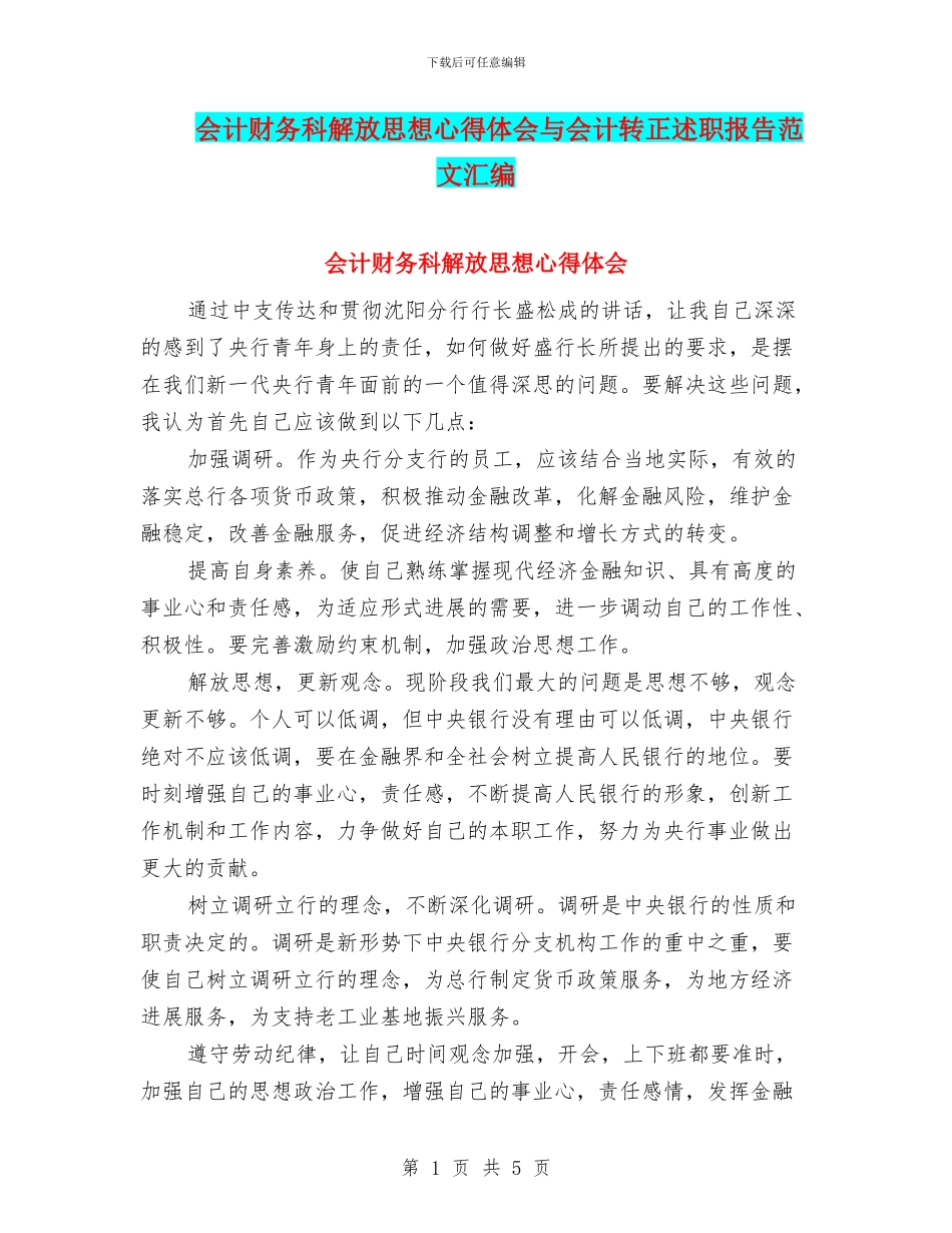 会计财务科解放思想心得体会与会计转正述职报告范文汇编_第1页