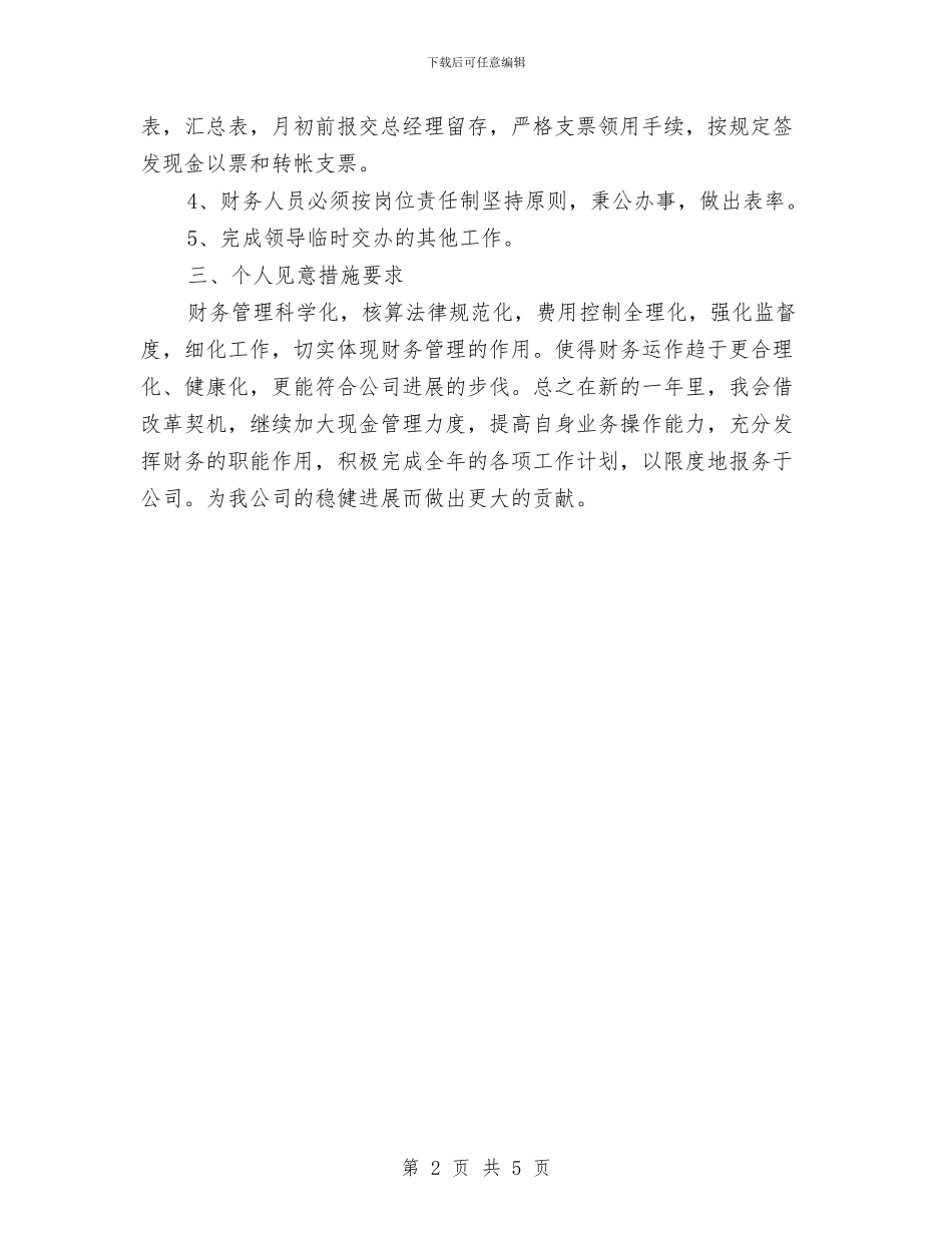 会计财务部年度工作计划报告与会计转正工作计划书汇编_第2页