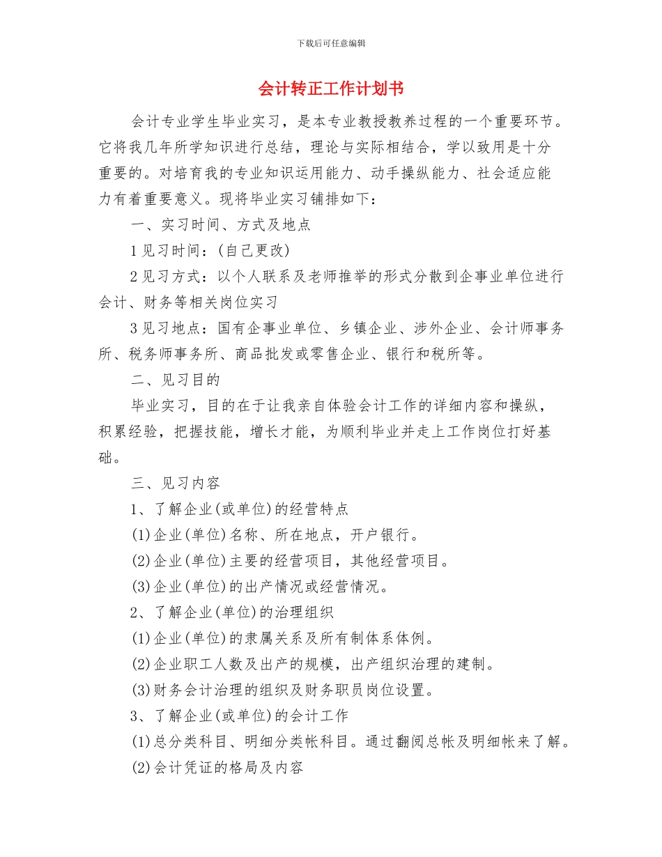 会计财务部年度工作计划报告与会计转正工作计划书汇编_第3页