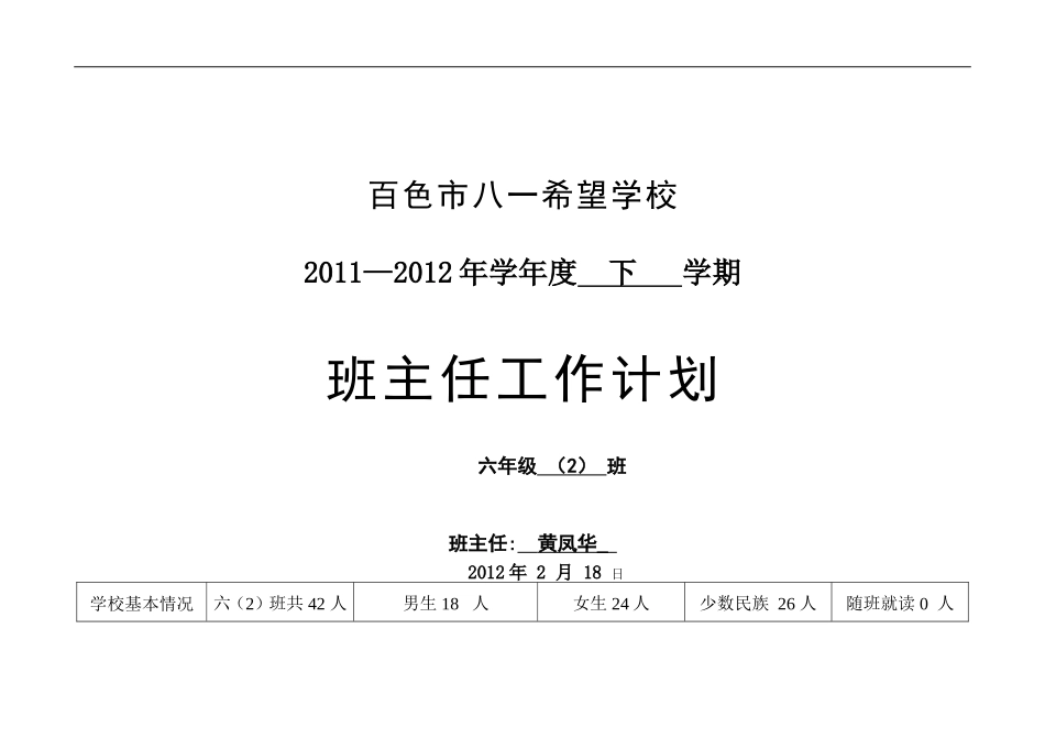 六年级班主任计划表_第1页