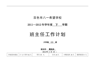 六年级班主任计划表