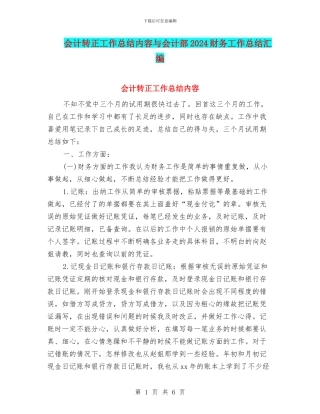 会计转正工作总结内容与会计部2024财务工作总结汇编