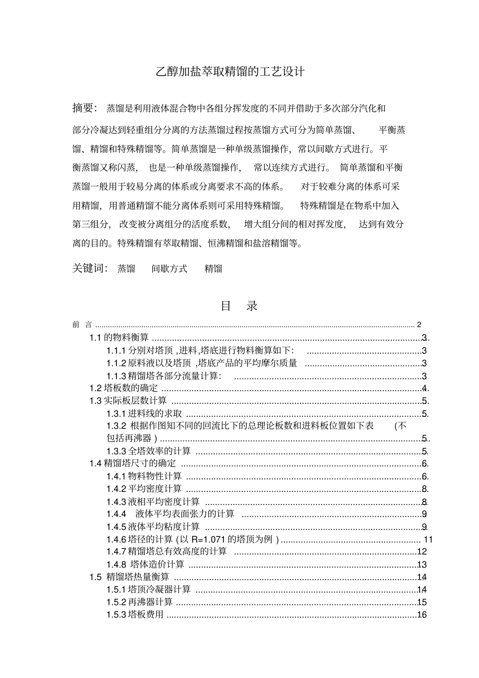 乙醇加盐萃取精馏工艺的设计_第1页