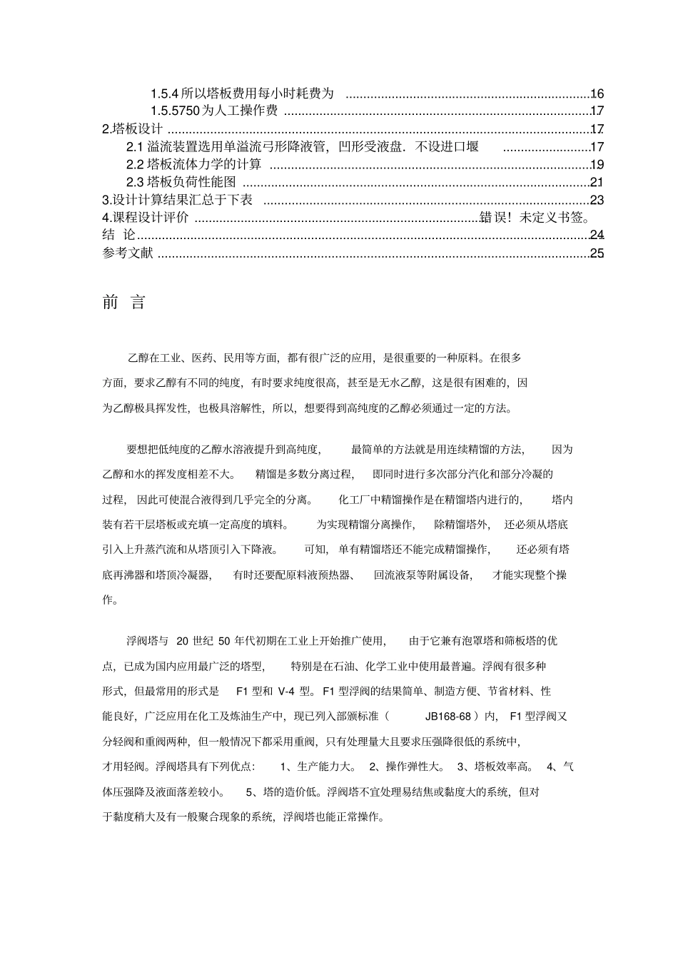 乙醇加盐萃取精馏工艺的设计_第2页