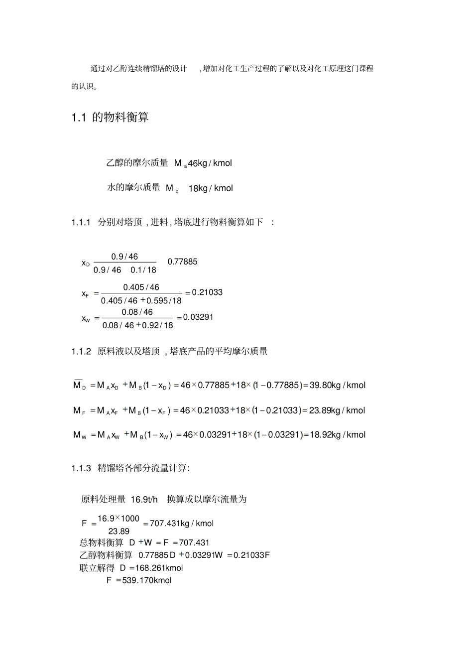 乙醇加盐萃取精馏工艺的设计_第3页