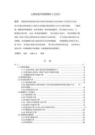 乙醇加盐萃取精馏工艺的设计