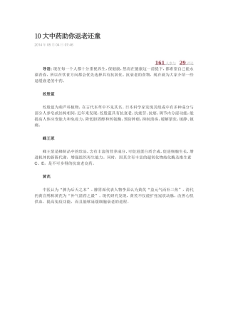 10大中药助你返老还童