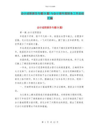 会计述职报告专题与会计部年度财务工作总结汇编