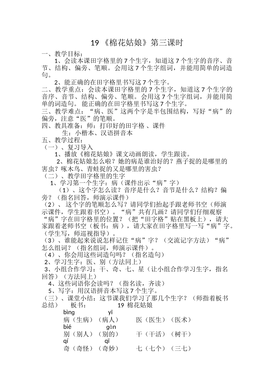 (部编)人教语文2011课标版一年级下册19-《棉花姑娘》第三课时_第1页