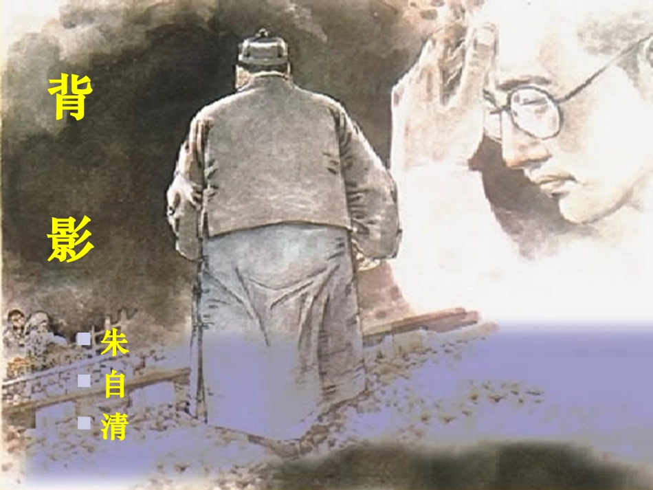 2.背影-(2)_第3页