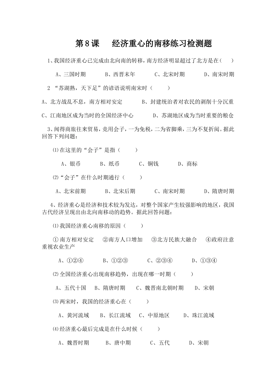 第8课经济中心的南移练习检测题_第1页