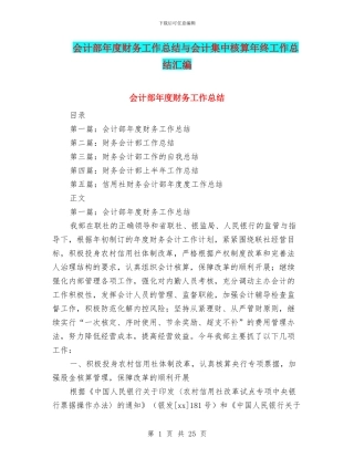 会计部年度财务工作总结与会计集中核算年终工作总结汇编