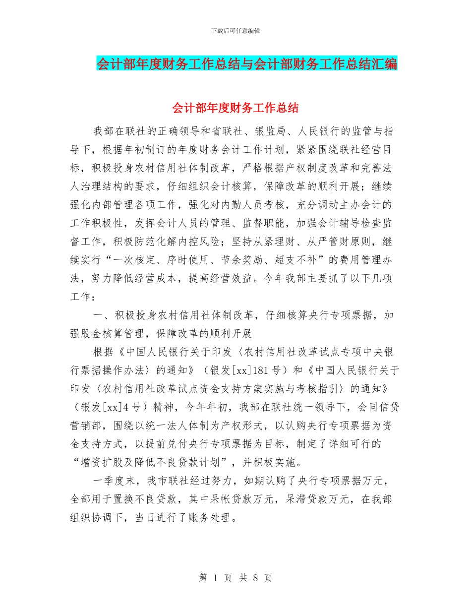 会计部年度财务工作总结与会计部财务工作总结汇编_第1页