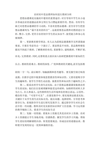 农村初中思品教师如何进行教材分析