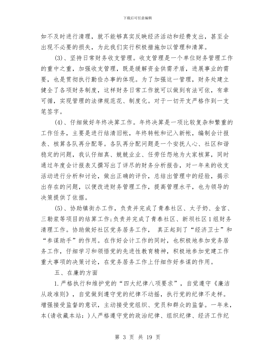 会计述职报告范文与会计部年度财务工作总结汇编_第3页