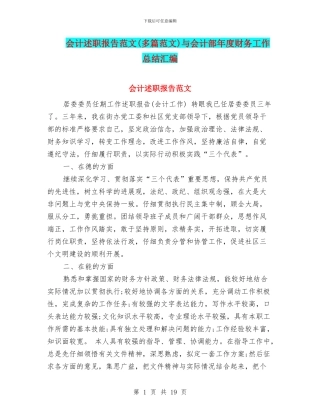 会计述职报告范文与会计部年度财务工作总结汇编