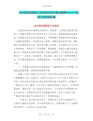 会计部年度财务工作总结与会计集中核算中心个人年终工作总结汇编