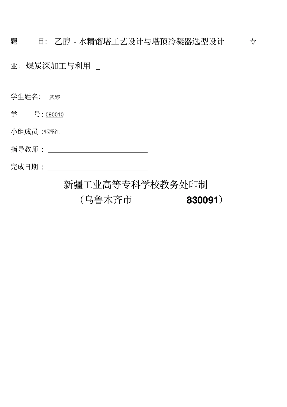 乙醇及水的精馏塔设计_第1页