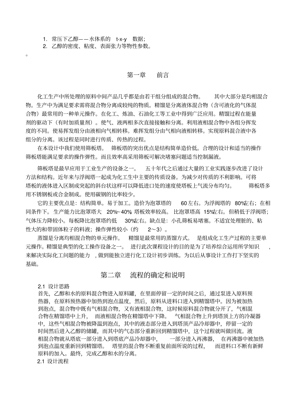 乙醇及水的精馏塔设计_第3页