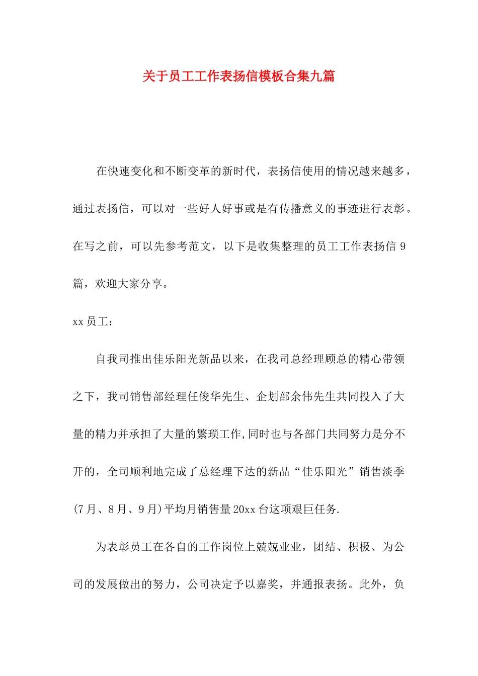 员工工作表扬信模板合集九篇_第1页