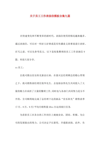 员工工作表扬信模板合集九篇