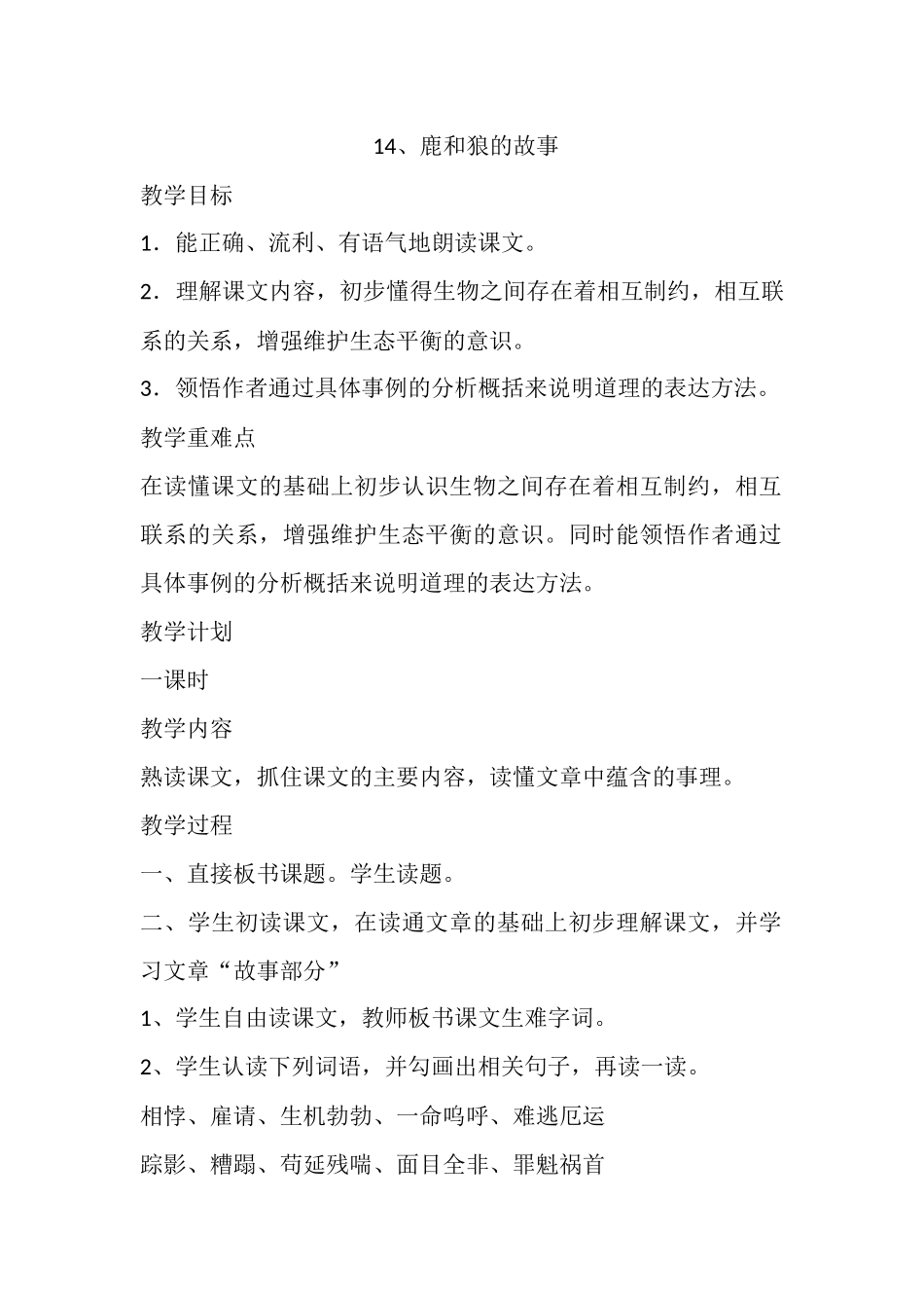 鹿和狼的故事教学设计_第1页