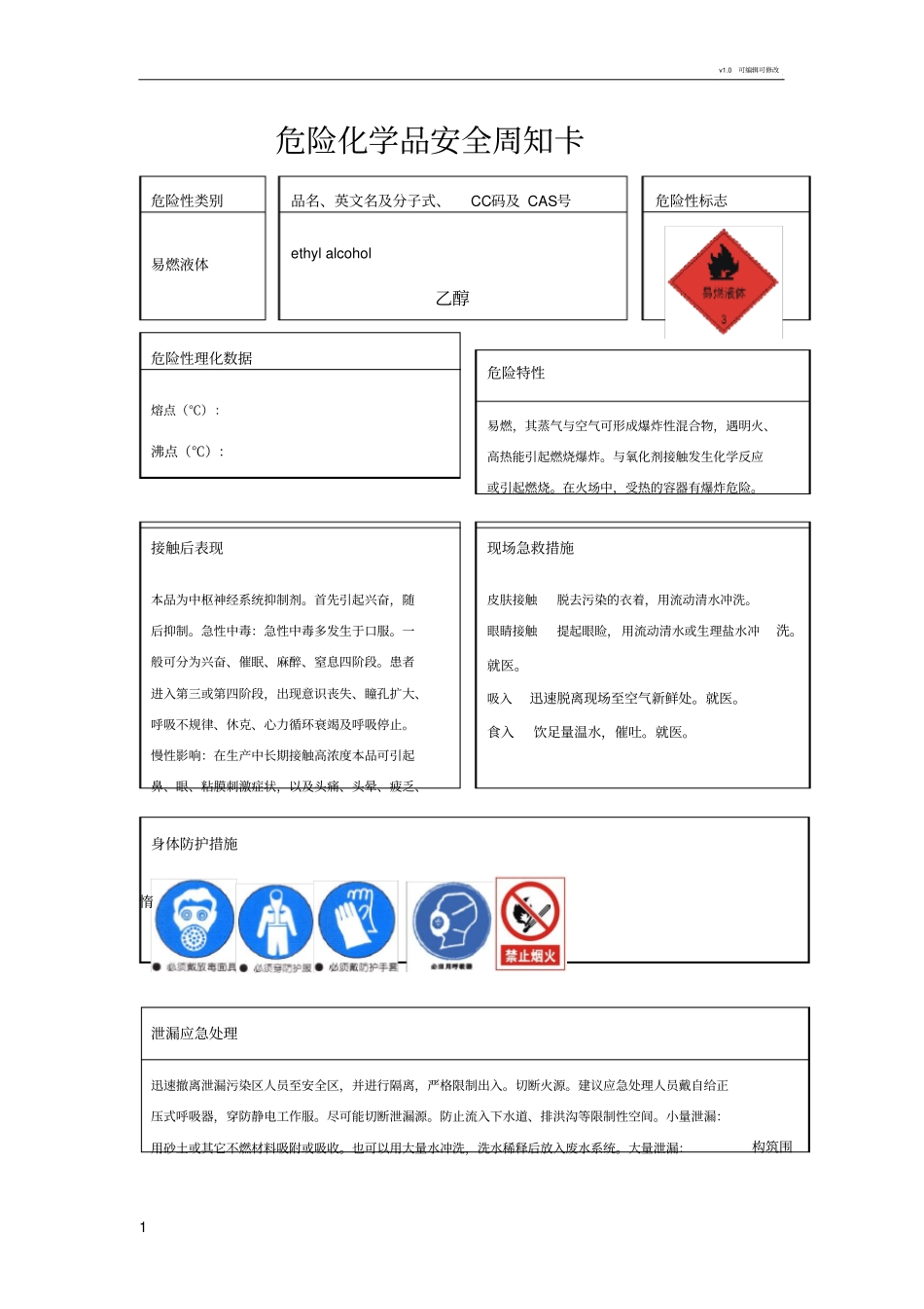 乙醇安全周知卡_第1页