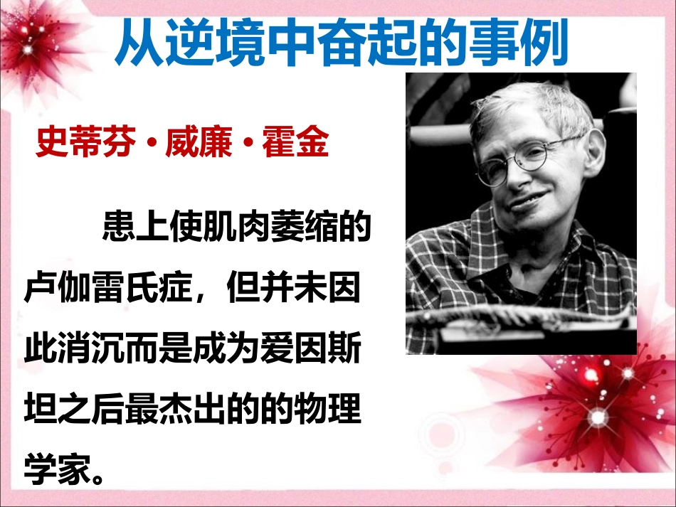 (教学精品)从逆境中奋起的事例_第1页