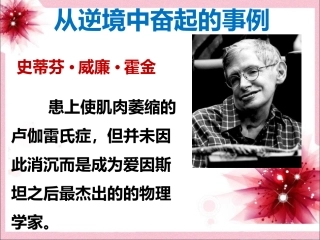 (教学精品)从逆境中奋起的事例