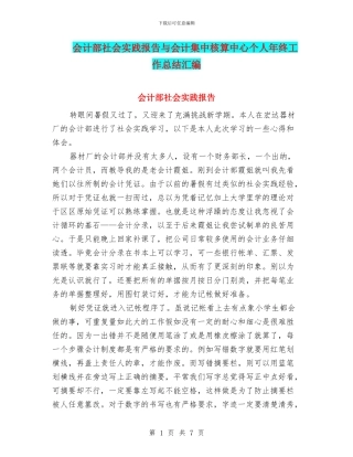 会计部社会实践报告与会计集中核算中心个人年终工作总结汇编