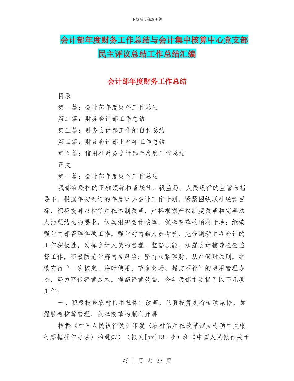 会计部年度财务工作总结与会计集中核算中心党支部民主评议总结工作总结汇编_第1页